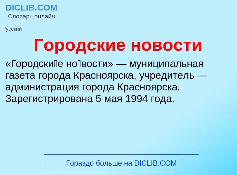 ¿Qué es Городские новости? - significado y definición