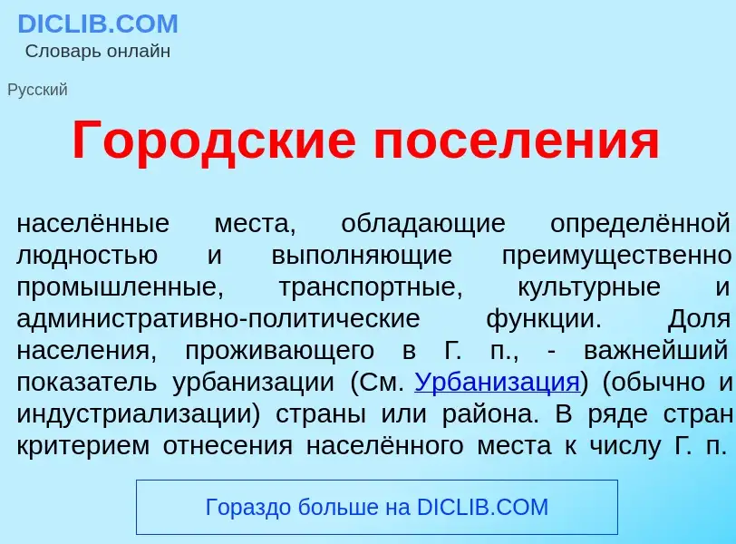 What is Городск<font color="red">и</font>е посел<font color="red">е</font>ния - definition