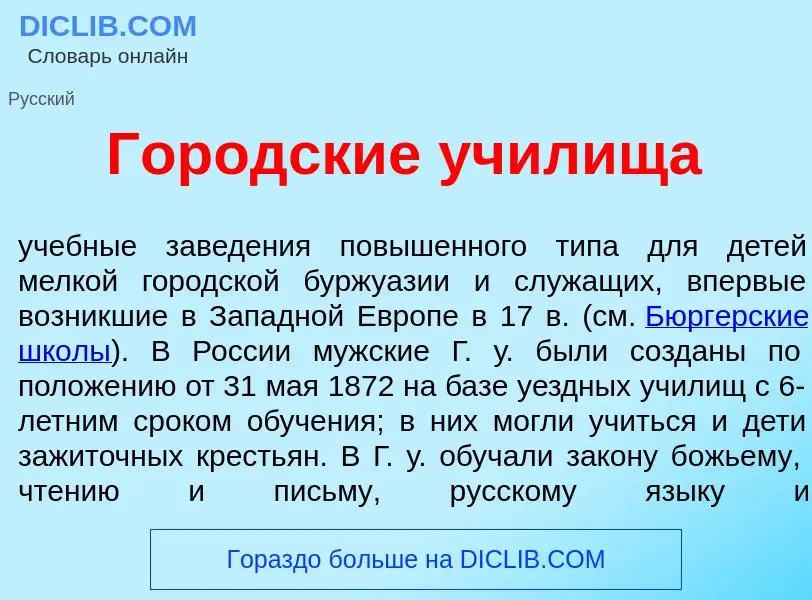 ¿Qué es Городск<font color="red">и</font>е уч<font color="red">и</font>лища? - significado y definic