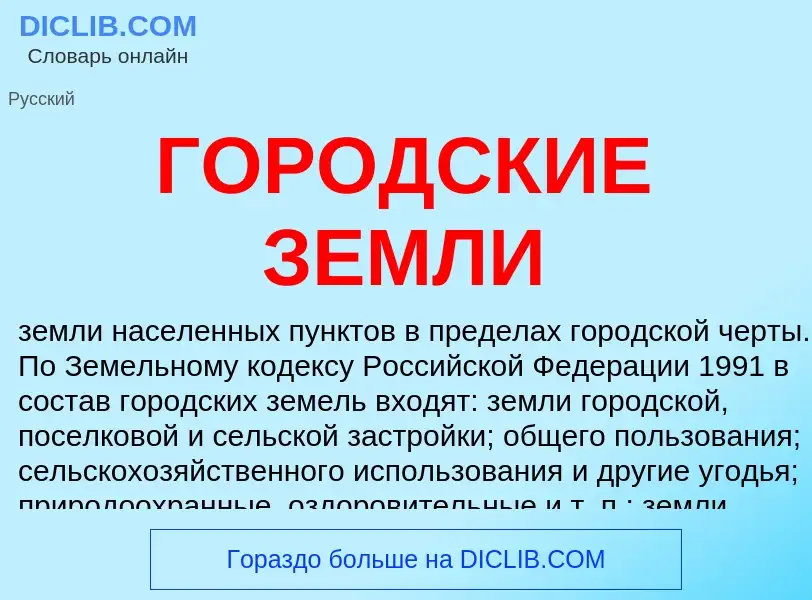 ¿Qué es ГОРОДСКИЕ ЗЕМЛИ? - significado y definición