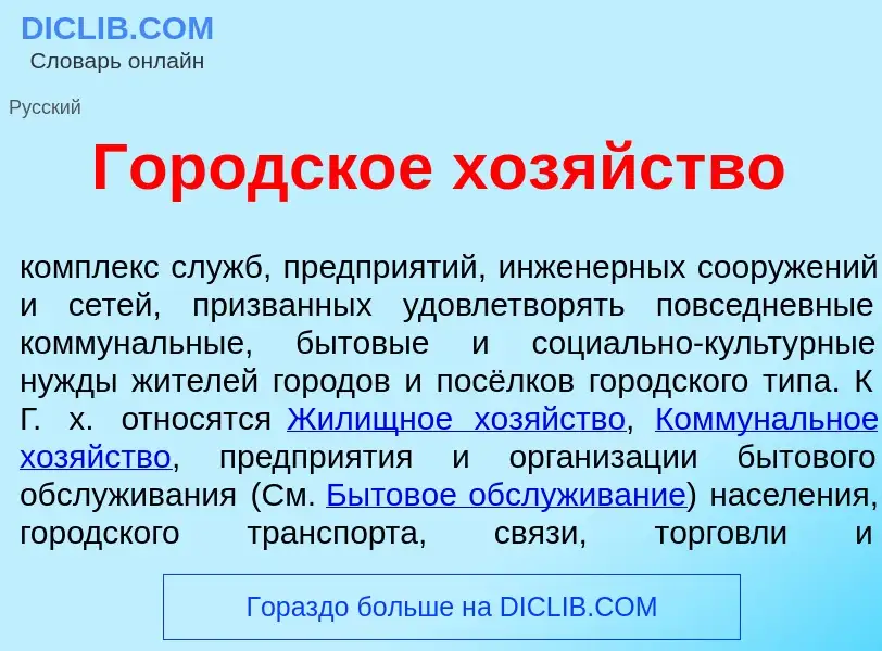 O que é Городск<font color="red">о</font>е хоз<font color="red">я</font>йство - definição, significa