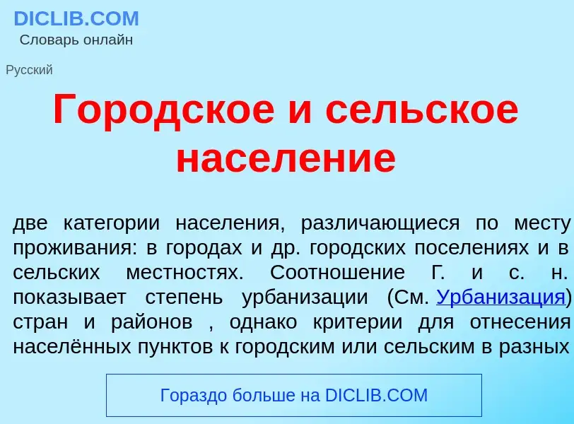 O que é Городск<font color="red">о</font>е и с<font color="red">е</font>льское насел<font color="red