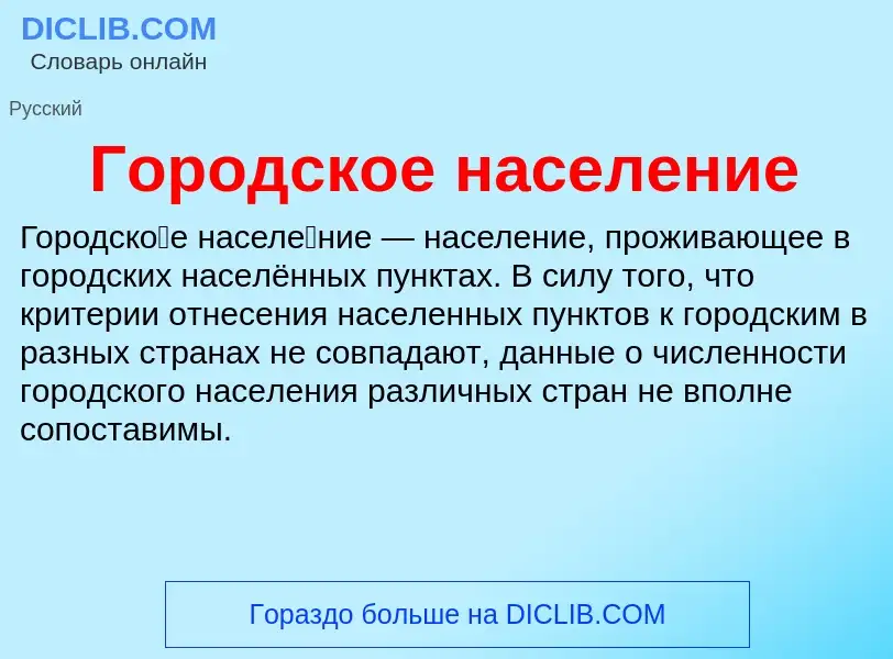 Τι είναι Городское население - ορισμός