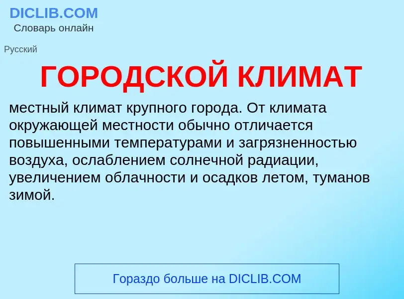 What is ГОРОДСКОЙ КЛИМАТ - definition