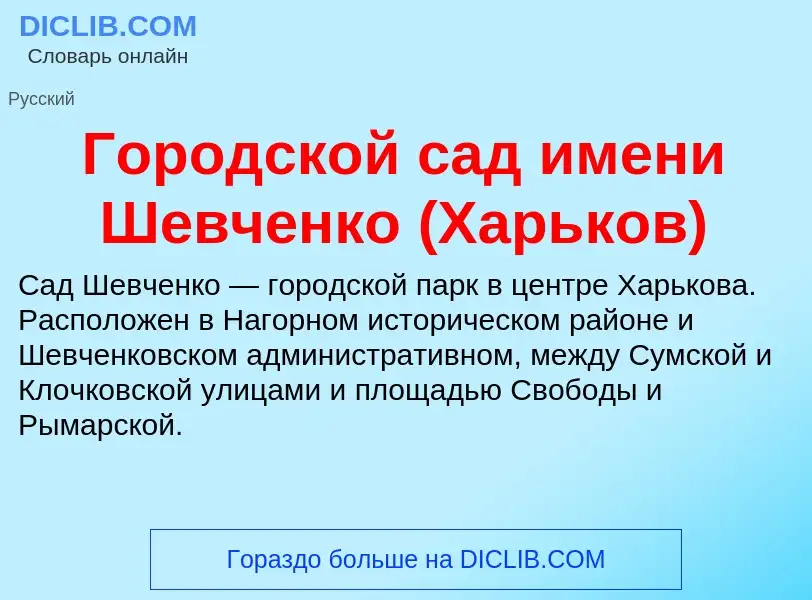 Что такое Городской сад имени Шевченко (Харьков) - определение