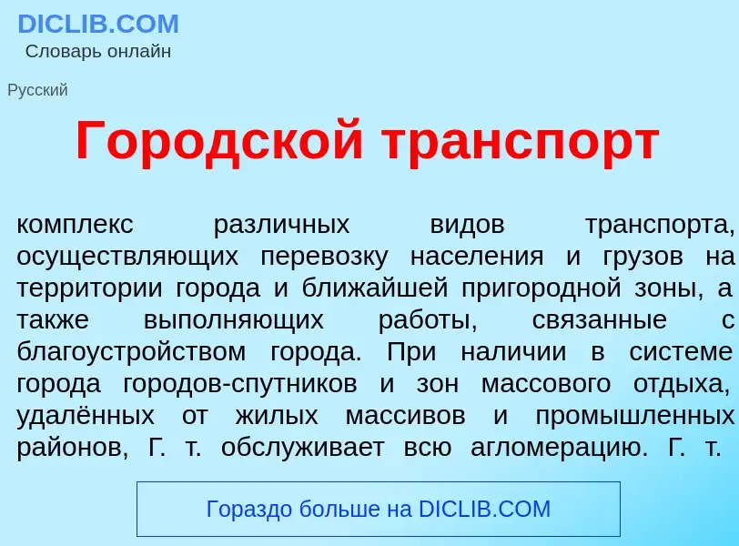 O que é Городск<font color="red">о</font>й трансп<font color="red">о</font>рт - definição, significa