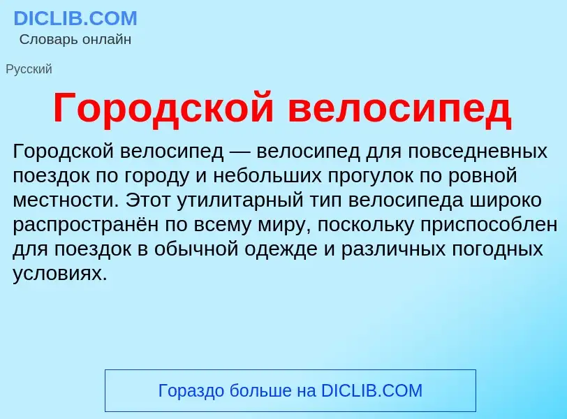 What is Городской велосипед - meaning and definition