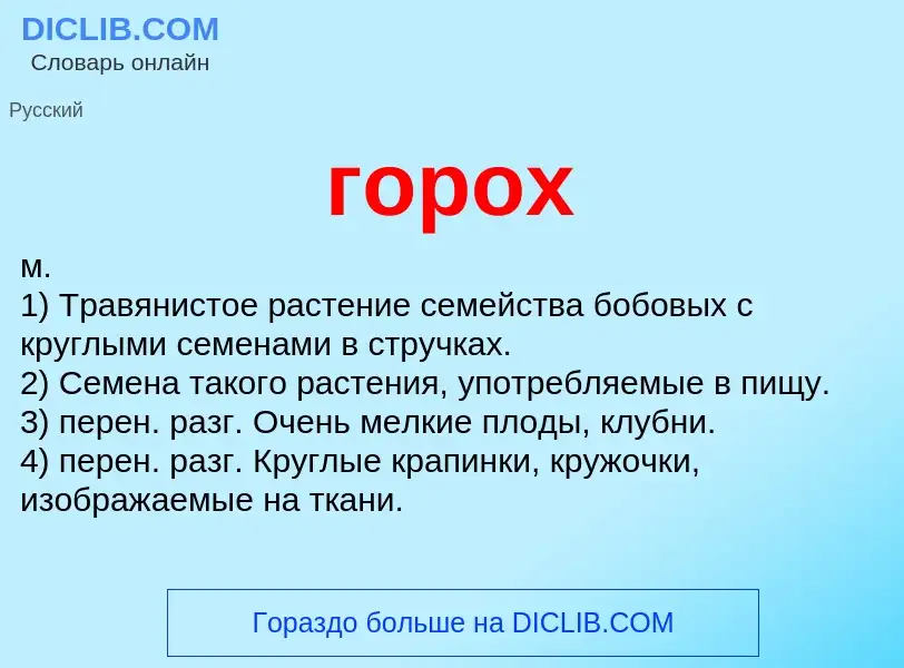 Что такое горох - определение