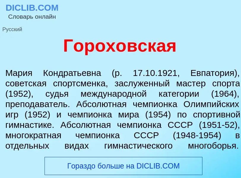 What is Горох<font color="red">о</font>вская - meaning and definition