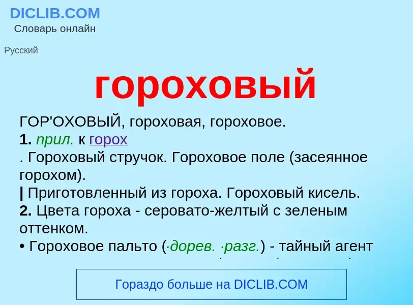 Что такое гороховый - определение