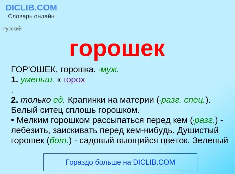 What is горошек - meaning and definition