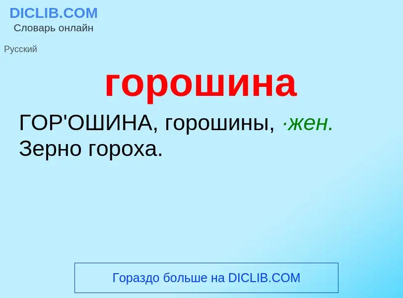 What is горошина - definition