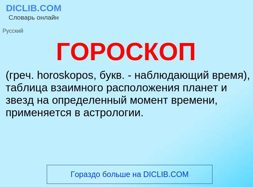 What is ГОРОСКОП - meaning and definition