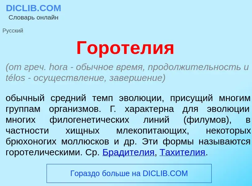 What is Горотел<font color="red">и</font>я - meaning and definition