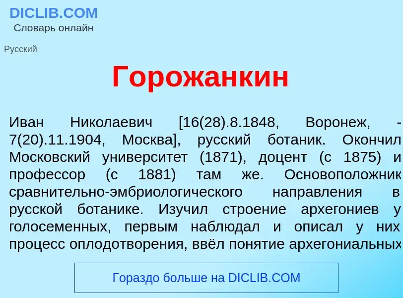 O que é Горож<font color="red">а</font>нкин - definição, significado, conceito