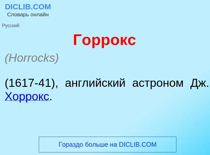 Что такое Г<font color="red">о</font>ррокс - определение