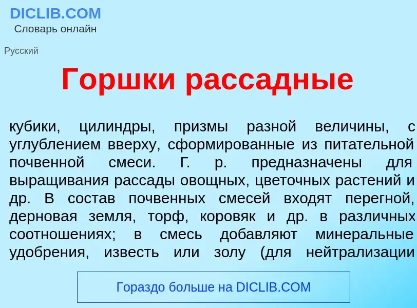 Che cos'è Горшк<font color="red">и</font> расс<font color="red">а</font>дные - definizione