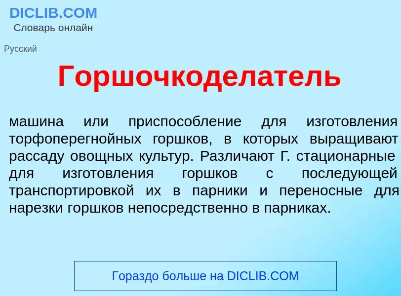 Что такое Горшочкод<font color="red">е</font>латель - определение