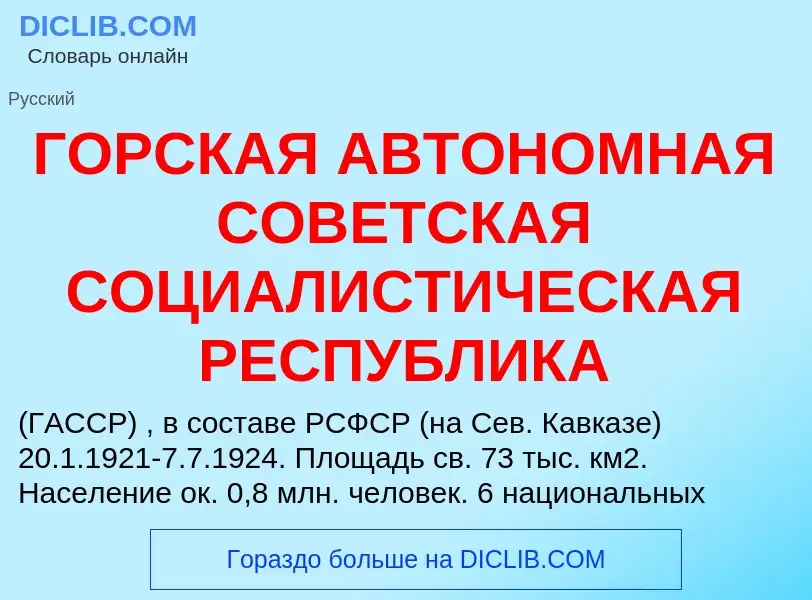 Che cos'è ГОРСКАЯ АВТОНОМНАЯ СОВЕТСКАЯ СОЦИАЛИСТИЧЕСКАЯ РЕСПУБЛИКА - definizione