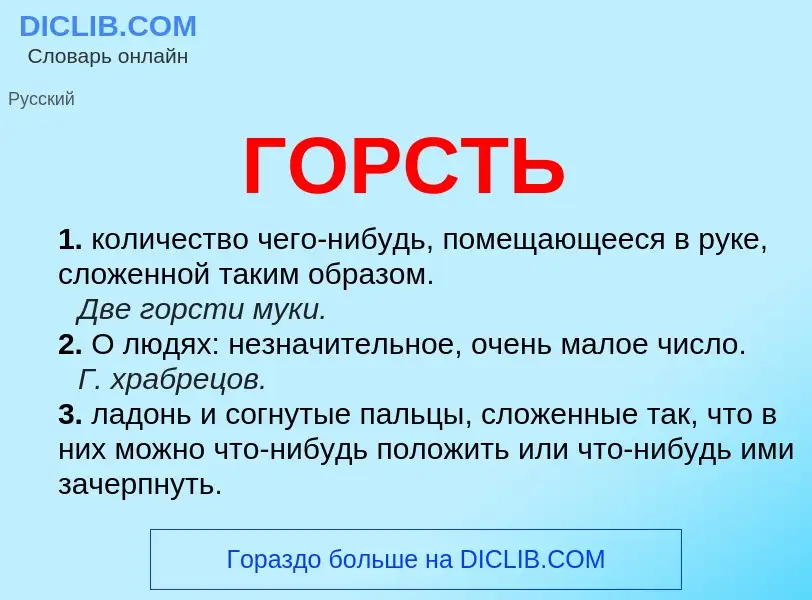 What is ГОРСТЬ - meaning and definition