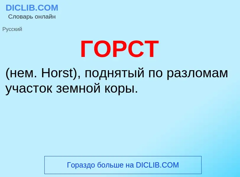 What is ГОРСТ - definition