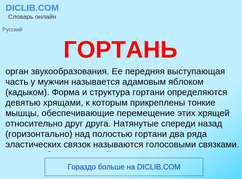 What is ГОРТАНЬ - meaning and definition