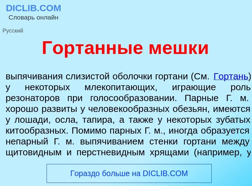 What is Горт<font color="red">а</font>нные мешк<font color="red">и</font> - definition