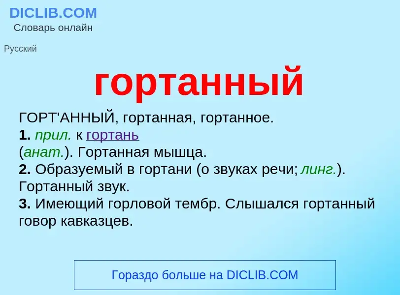 Что такое гортанный - определение