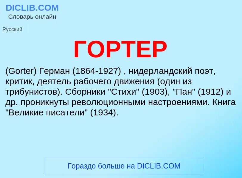 Что такое ГОРТЕР - определение