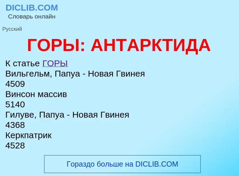 Что такое ГОРЫ: АНТАРКТИДА - определение