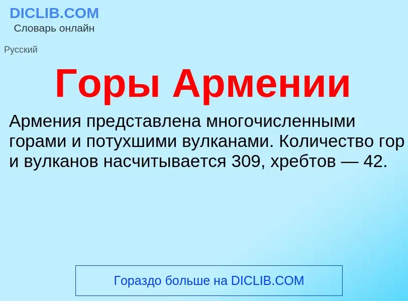 Что такое Горы Армении - определение