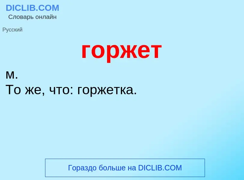 Wat is горжет - definition