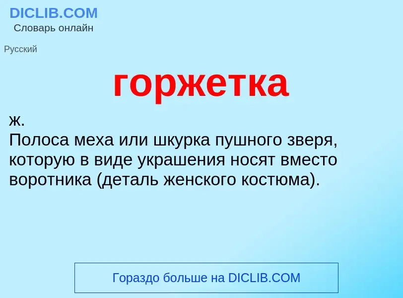 Wat is горжетка - definition