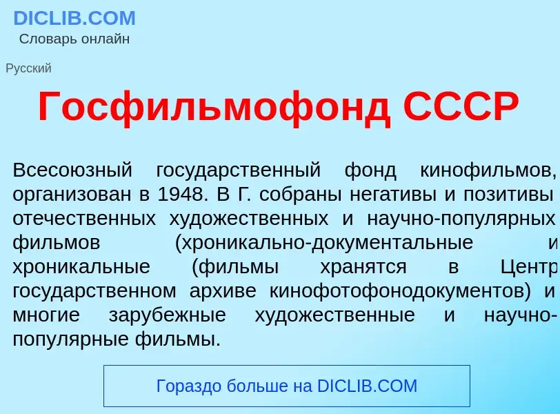 Что такое Госфильмоф<font color="red">о</font>нд СССР - определение