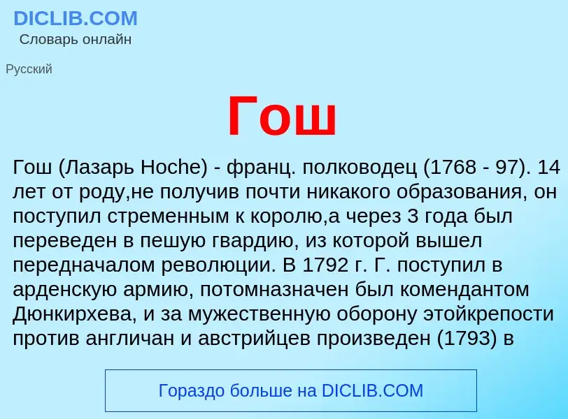 What is Гош - definition