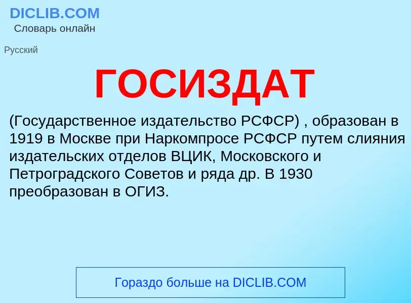 What is ГОСИЗДАТ - definition