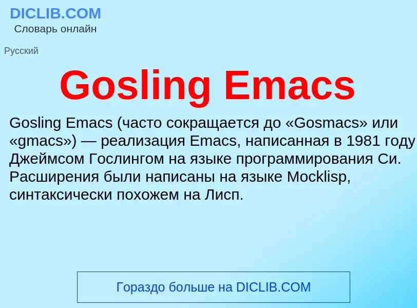 Что такое Gosling Emacs - определение