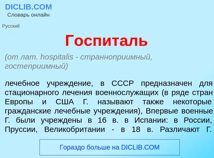 What is Г<font color="red">о</font>спиталь - meaning and definition