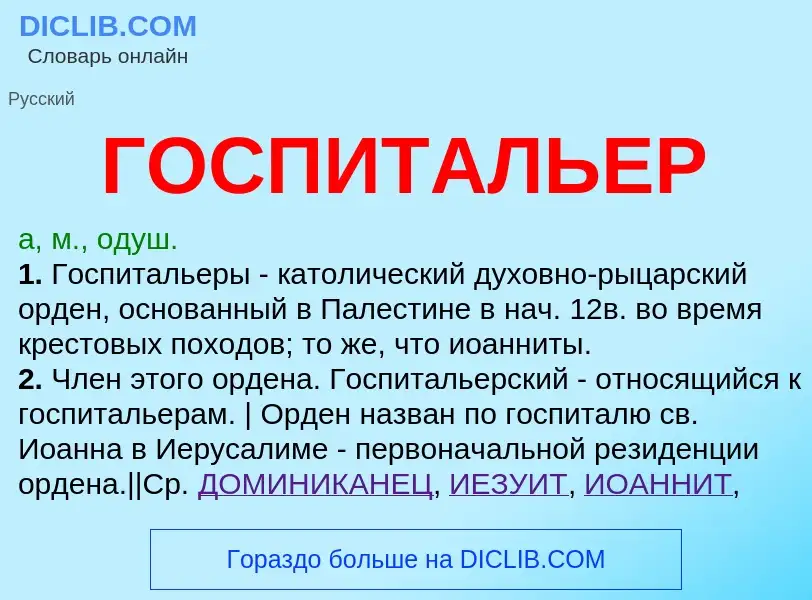 What is ГОСПИТАЛЬЕР - definition