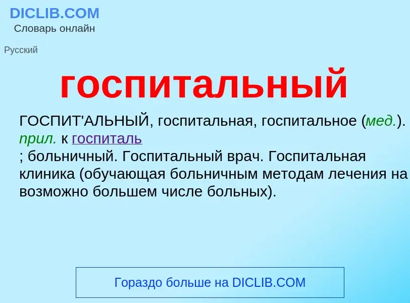 What is госпитальный - definition