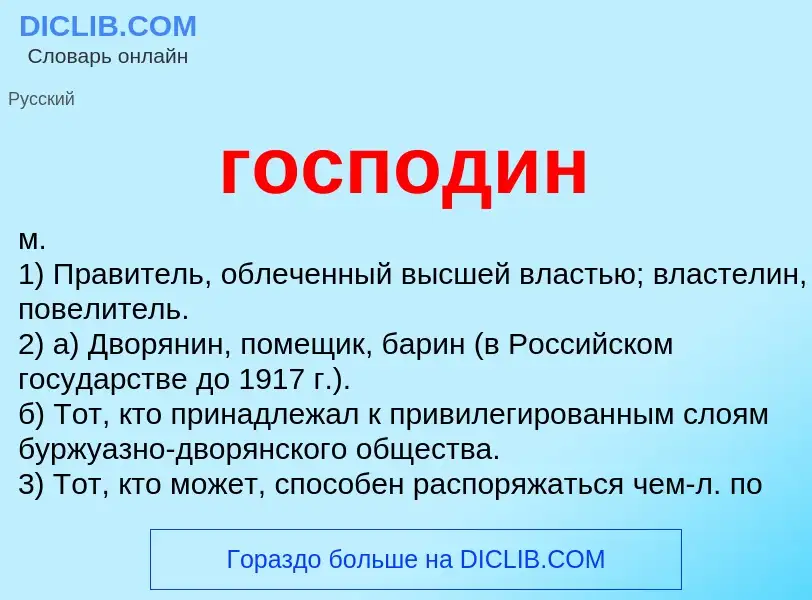 O que é господин - definição, significado, conceito