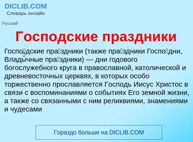 Was ist Господские праздники - Definition