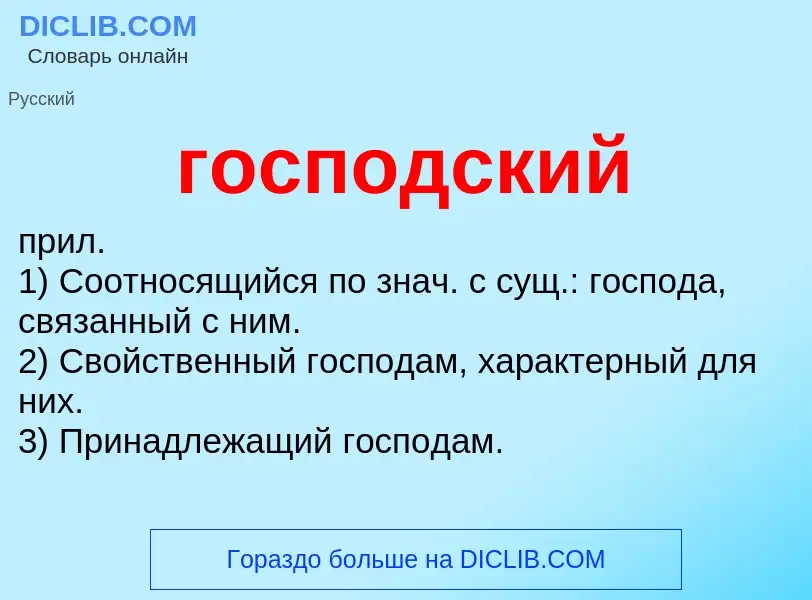 What is господский - meaning and definition