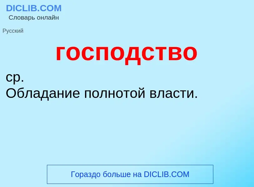 What is господство - meaning and definition