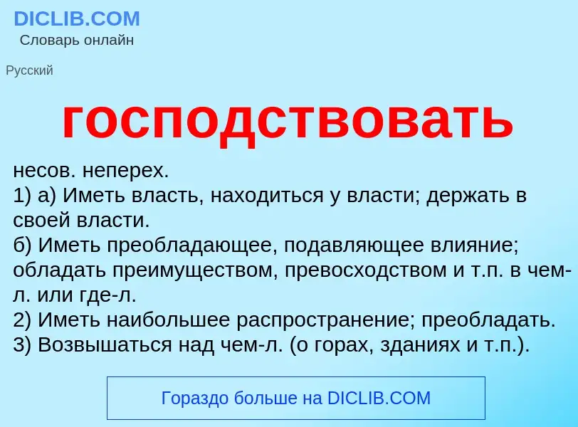 What is господствовать - meaning and definition