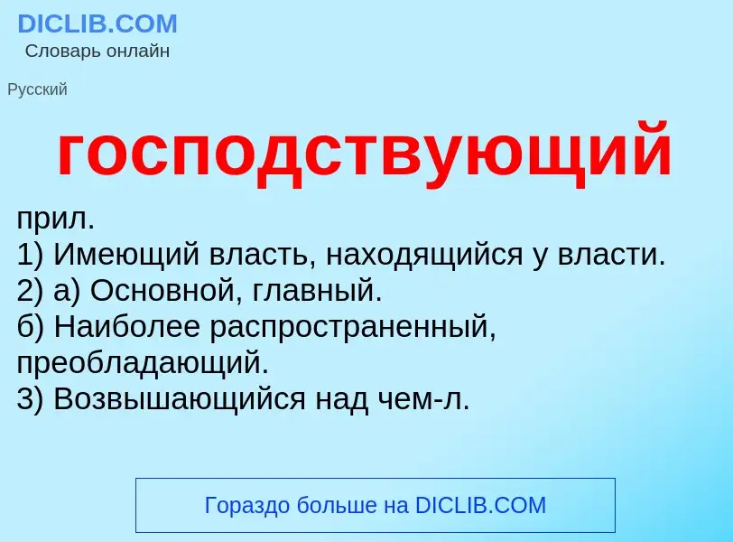 What is господствующий - meaning and definition