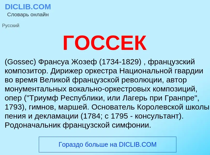 Что такое ГОССЕК - определение