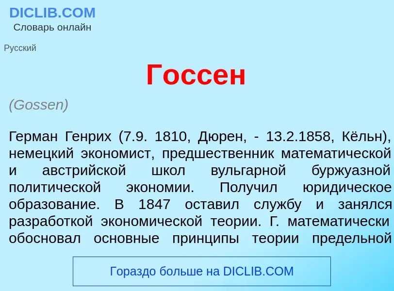 ¿Qué es Г<font color="red">о</font>ссен? - significado y definición