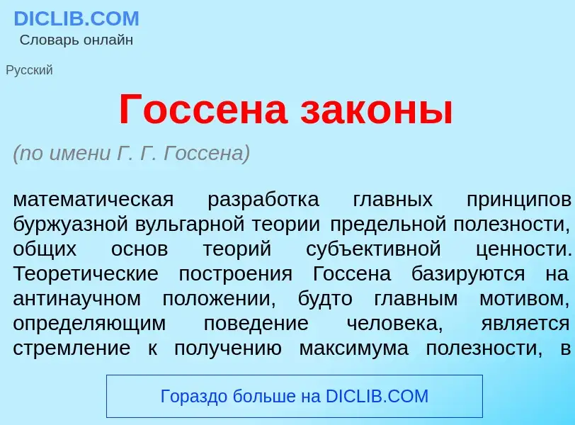 Che cos'è Госс<font color="red">е</font>на зак<font color="red">о</font>ны - definizione