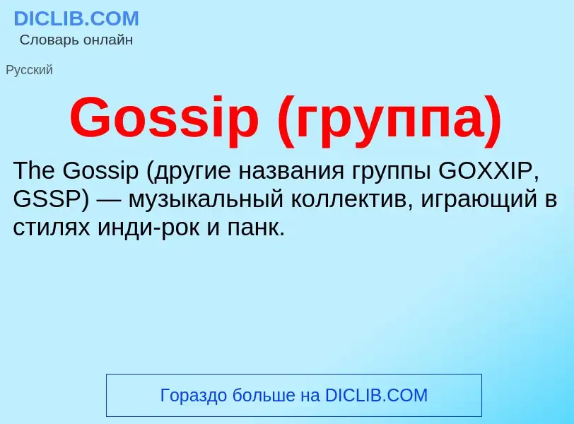 Что такое Gossip (группа) - определение